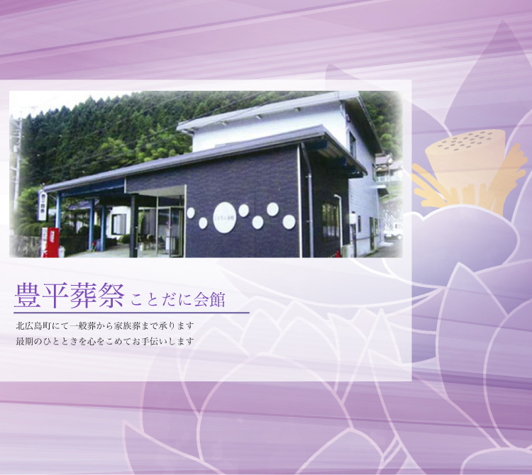豊平葬祭株式会社 ことだに会館　北広島町にて一般葬から家族葬まで承ります