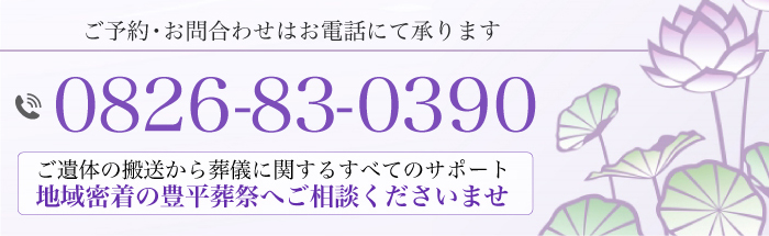 ご予約・お問合わせはお電話にて承ります 0826-83-0390 ご遺体の搬送から葬儀に関するすべてのサポート 地域密着の豊平葬祭へご相談くださいませ 